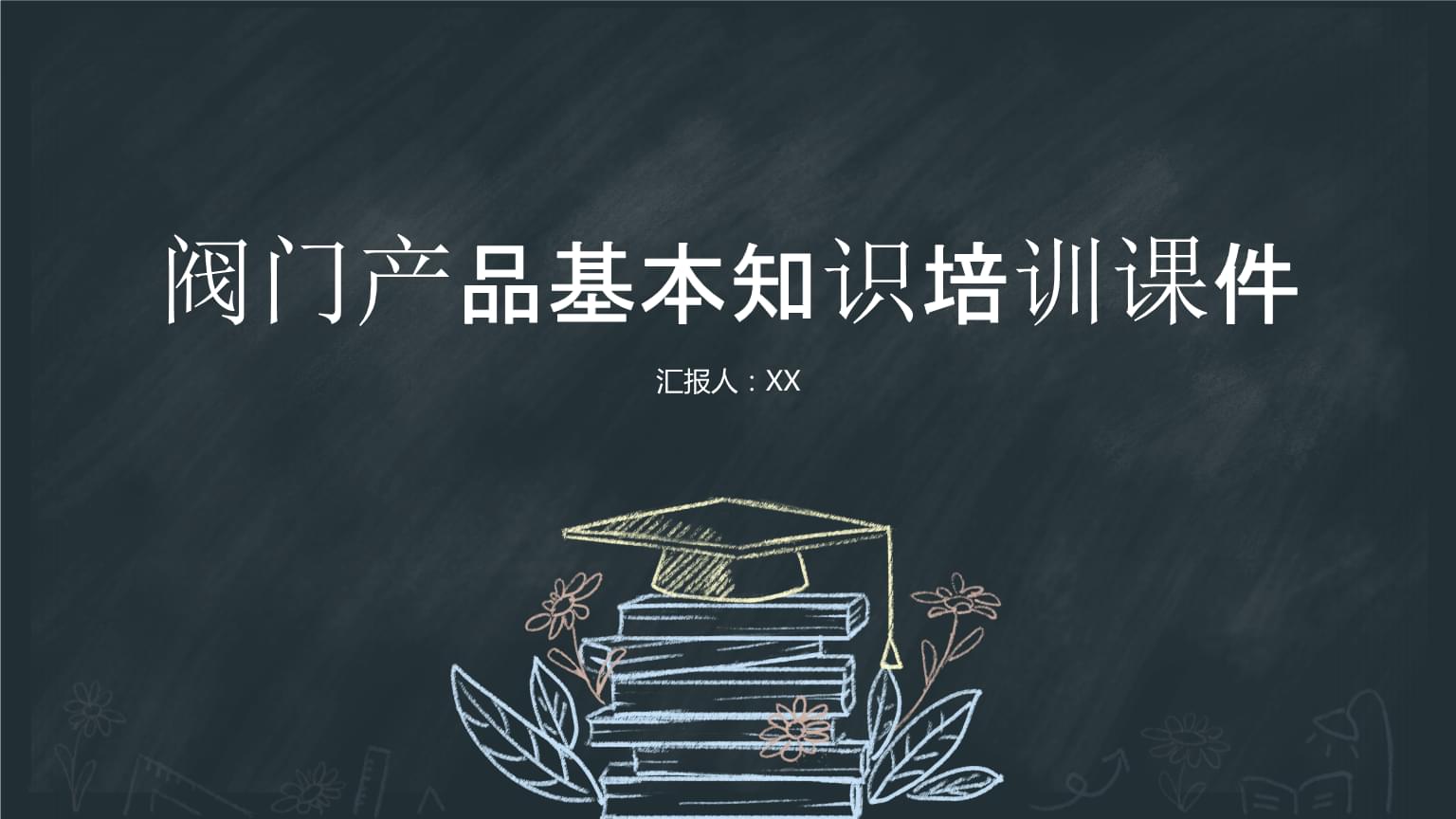 阀门产品基本知识培训课件.pptx